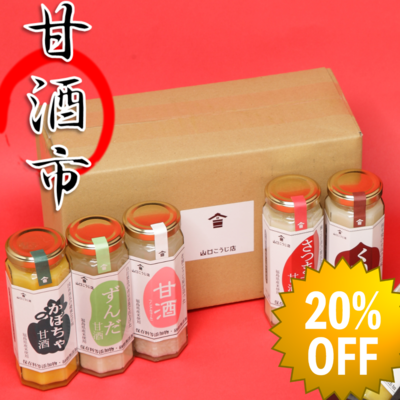 甘酒市 甘酒20％OFF】 | 山口こうじ店